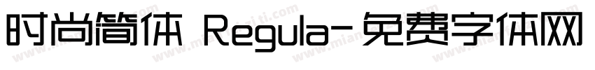 时尚简体 Regula字体转换